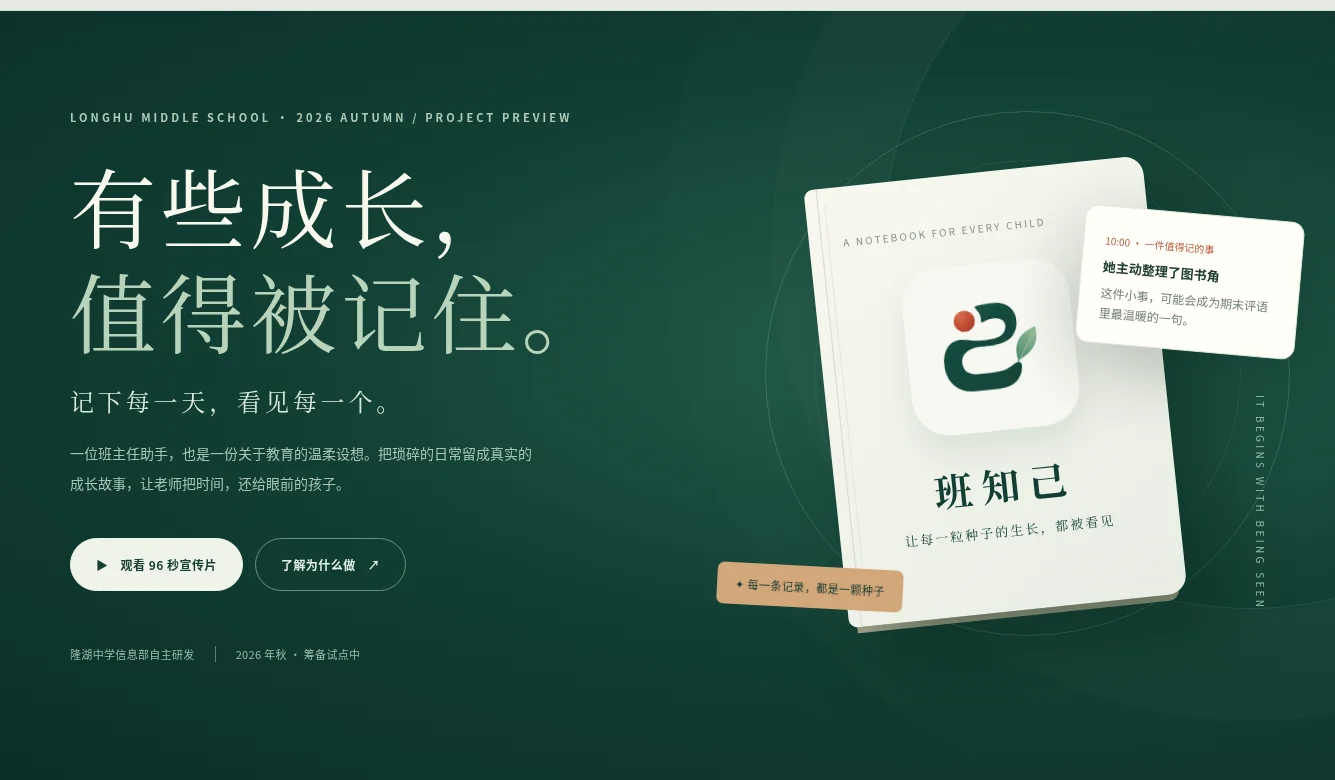 班知己真实宣传网页截图：深绿色视觉设计，展示记录学生成长的理念